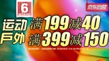 京东商城：运动户外 <font color=#ff6600>满199减40</font> 满399减150