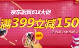 京东商城：厨具大促 <font color=#ff6600>满399减150</font> 