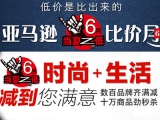 亚马逊中国：比价月 百货比价high爆全场 <font color=#ff6600>数百品牌齐满减 十万商品劲秒杀</font>