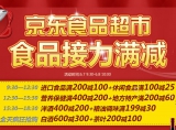 京东商城：京东食品接力大满减 进口食品<font color=#ff6600>满200减100</font> 洋酒<font color=#ff6600>满400减200</font>等