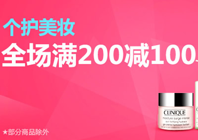 京东商城：商家个护美妆<font color=#ff6600>满200减100</font> 