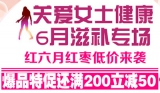 京东商城：女士滋补专场 爆品特促还满200立减50 