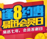 易迅网：逢8约惠 易迅会员日 <font color=#ff6600>免运费+优惠券免费领</font>