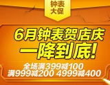 京东商城：6月钟表贺店庆 <font color=#ff6600>全场满399减100</font> 满999减200 满4999减400