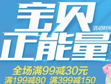京东商城：童装童鞋全场<font color=#ff6600>满99减30</font> 满199减80 满399减150