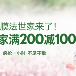 聚美优品：膜法世家限时<font color=#94000c>满200减100</font>专场12点火爆开启