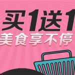 一号店：进口美食<font color=#94000c>买一送一</font>  