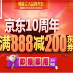 京东商城 奶粉类<font color=#94000c>888-200东券</font>免费领！