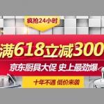 京东商城 厨具大促，<font color=#94000c>满618立减300</font>，疯抢24小时！