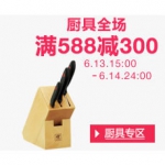 亚马逊中国厨具 <font color=#94000c>满588立减300！</font>
