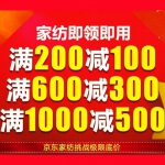 京东商城 家纺优惠券：200-100、600-300、1000-500免费领
