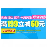 京东商城：贝亲/强生/五羊/十月天使 联合领券 <font color=#94000c>满199减60</font> 