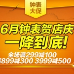 京东商城：6月钟表贺店庆 一降到底 全场满299减100 满899减300 满3999减500