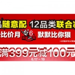 亚马逊中国：巅峰比价 默默比你狠 12品类再<font color=#94000c>满399减100</font> 