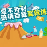 易迅网：夏不为利 热销百货<font color=#94000c>买就送</font>  