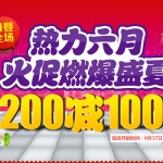 苏宁易购：母婴全场 火促燃爆盛夏 <font color=#94000c>满200减100</font> 