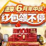 苏宁易购：6月年中庆 <font color=#94000c>红包</font>领不停 + 百货<font color=#94000c>满300返150全场通用券</font> 