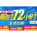 1号商城：3C家电疯狂团 全场满500返50 满1500返100 满3000返200 全场包邮