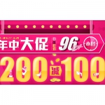 银泰网：年中大促 全场最高<font color=#94000c>满200减100</font> 