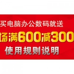 京东商城：买电脑/办公/数码就送箱包全场<font color=#94000c>满600减300东券</font> 