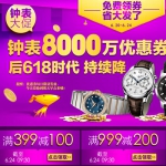 京东商城：钟表8000万优惠券即领即用 <font color=#94000c>满399减100</font> 满999减200 满4999减300