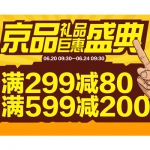 京东商城：礼品巨惠 全场<font color=#94000c>满299减80</font> 满599减200