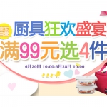 京东商城：厨具狂欢盛宴 <font color=#94000c>99元任选4件</font> 