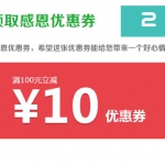 易迅网：6月感恩回馈 <font color=#94000c>100-10优惠券</font>免费领