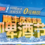 顺丰优选：首届啤酒节 <font color=#94000c>双重礼</font>回馈