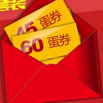 新蛋网：注册即可获得<font color=#94000c>140元蛋券</font>套装