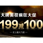 一号店：大牌美妆疯狂大促 <font color=#94000c>满199减100</font> 