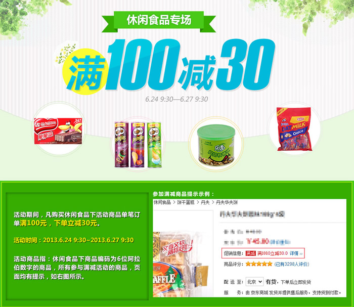 休闲食品满100减30
