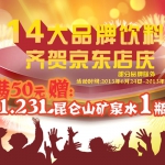 京东商城：14大品牌饮料折扣<font color=#94000c>低价</font> 满50元再赠1.23L昆仑山矿泉水