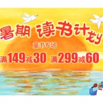 当当网：暑期读书计划  童书专场<font color=#94000c>满149减30</font> 满299减60