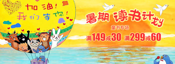 童书专场满149减30满299减60