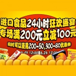 京东商城：进口食品24小时狂欢盛宴 专场<font color=#94000c>满200减100</font> 