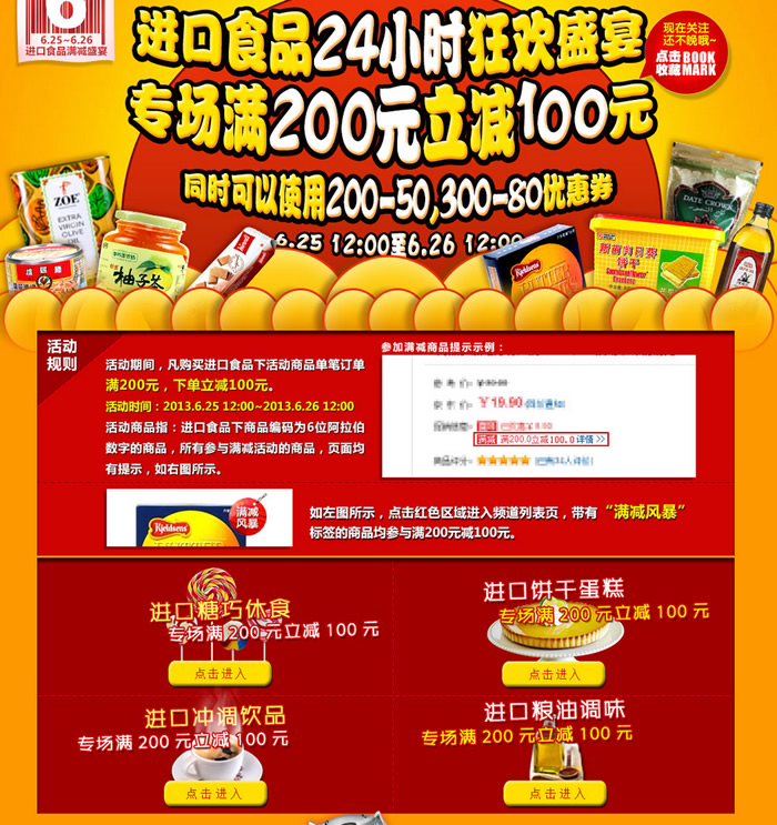 进口食品满200减100