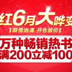 京东商城：万种畅销热书 <font color=#94000c>满200减100</font>