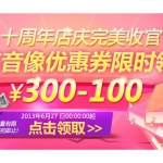 京东商城：图书音像<font color=#94000c>满300减100</font>优惠券限时领