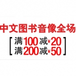 亚马逊中国：中文图书音像全场<font color=#94000c>满100减20</font> 满200减50