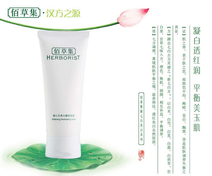 佰草集新七白美白嫩肤面膜