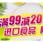 京东商城：进口食品满49减10 <font color=#94000c>满99减20</font> 