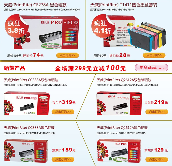 天威耗材满299减100