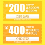 易迅网：3000-200/5000-400空调专享优惠券火爆领取 