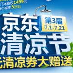 京东商城：家电清凉节 亿元<font color=#94000c>清凉券</font>大赠送