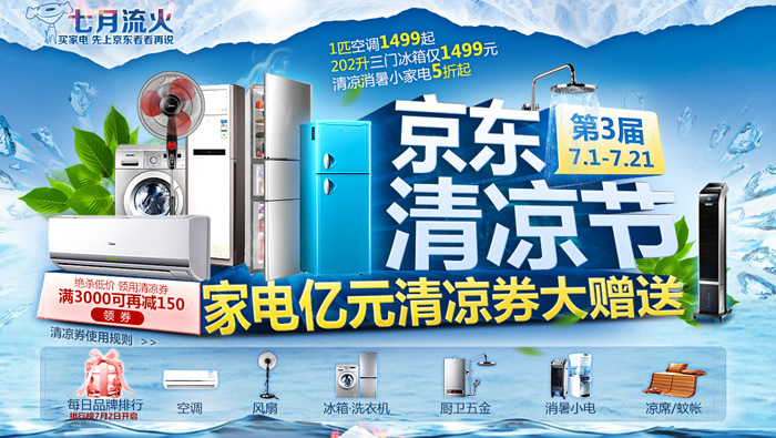 家电清凉节清凉券大赠送