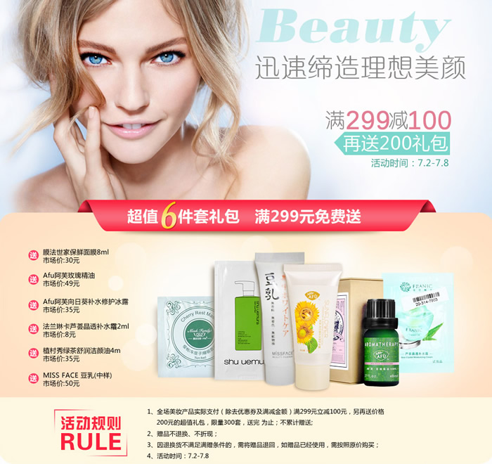 美妆满299减100再送200礼包