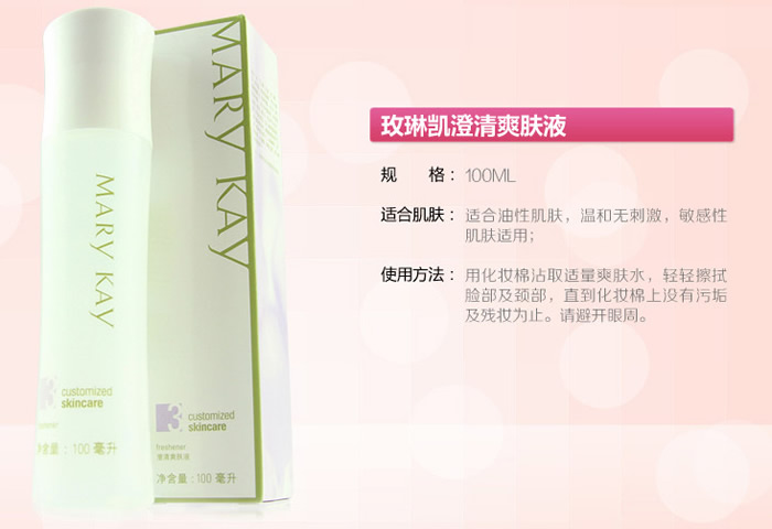 玫琳凯澄清爽肤液