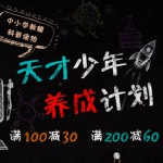 京东商城：天才少年养成计划 中小学教辅/科普读物 <font color=#94000c>满100减30</font> 满200减60 满300减100