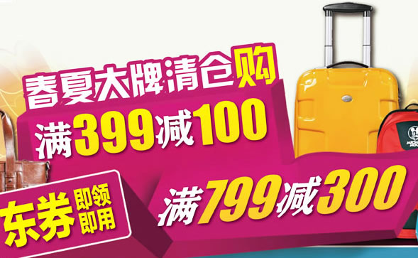 京东商城自营箱包满399-100、799-300东券